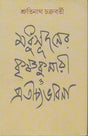 Madhusudaner Krishnakumari O PratichyAbhabna - Retail Maharaj