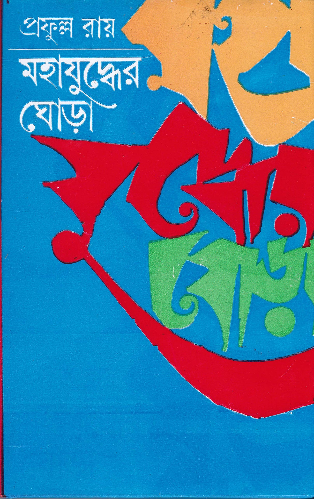 MAHAJUDDHER GHORA (PART-3) - Retail Maharaj