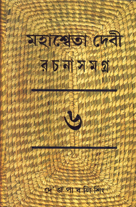 Mahasweta Devi Rachanasamagra (Vol - 6) - Retail Maharaj
