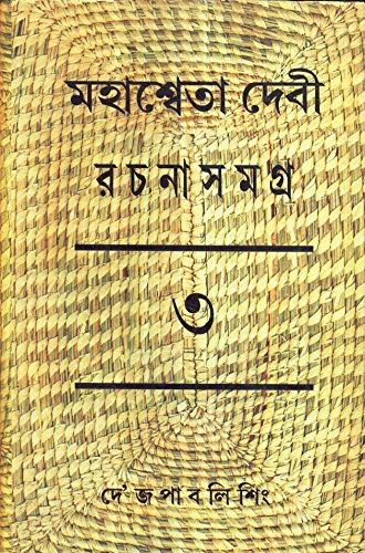 Mahasweta Devi Rachnasamagra Part -3 - Retail Maharaj