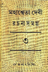 Mahasweta Devi Rachnasamagra Part -3 - Retail Maharaj