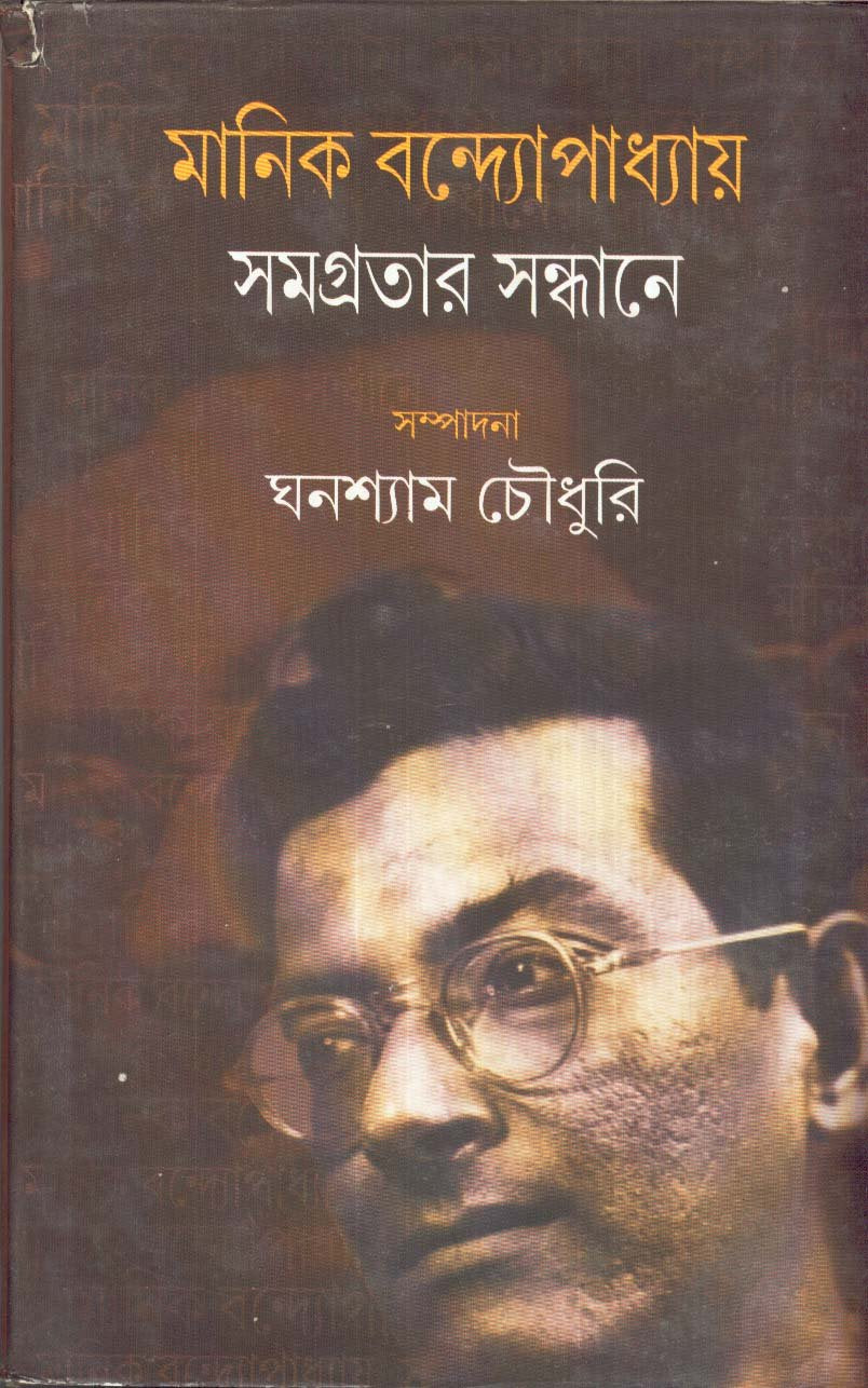 Manik Bandhopadhyay Samagratar Sandhane - Retail Maharaj