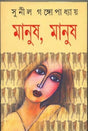 Manush Manush - Retail Maharaj