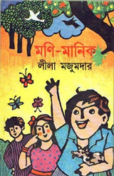 MONI-MANIK [Hardcover] Lila Majumder - Retail Maharaj
