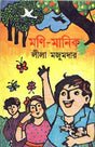 MONI-MANIK [Hardcover] Lila Majumder - Retail Maharaj