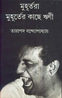 Muhurtara Muhurter Kachhe Rrini - Retail Maharaj
