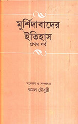Murshidabader Itihas(Part-1) - Retail Maharaj