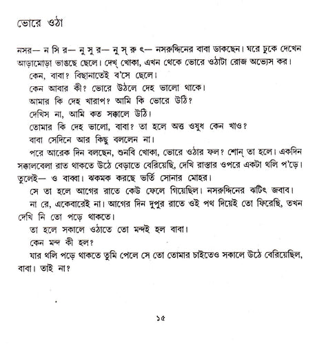 Nasruddin Hojar Galpasamgraha - Retail Maharaj