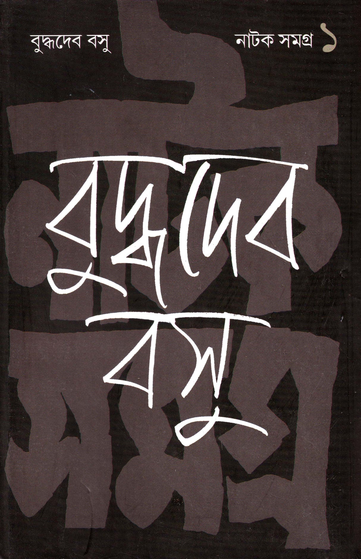 NATAK SAMAGRA(VOL-I) - Retail Maharaj