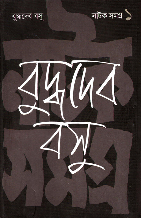 NATAK SAMAGRA(VOL-I) - Retail Maharaj