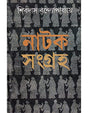 NATAK SAMGRAHA - Retail Maharaj