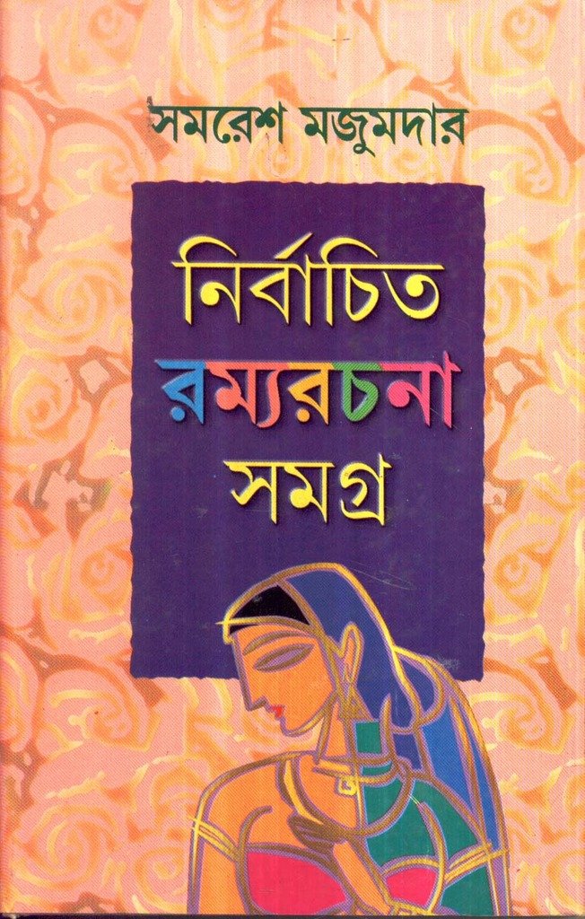 Nirbachita Ramyarachana Samagra - Retail Maharaj