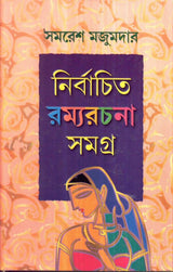 Nirbachita Ramyarachana Samagra - Retail Maharaj