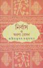 Nirbas O Aranya Rodan - Retail Maharaj