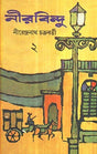 Nirbindu (Vol-2) - Retail Maharaj