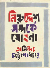 Niruddesh Samparke Ghoshana - Retail Maharaj