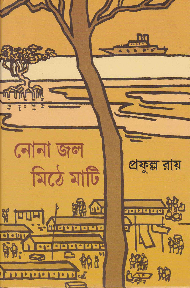 NONA JAL MITHE MATI - Retail Maharaj