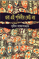 Ora Ei Prithibir Keu Nay - Retail Maharaj