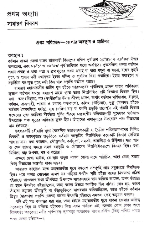 Pabna Jelar Itihas - Retail Maharaj