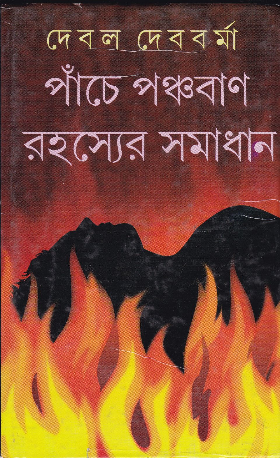Panche Panchaban Rahasyer Samadhan - Retail Maharaj