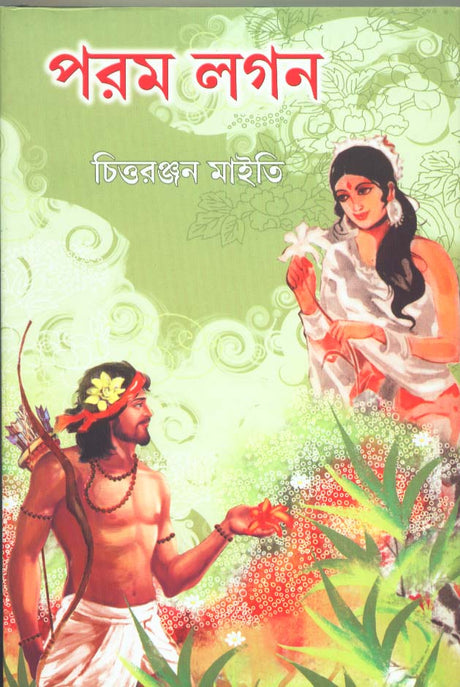 Param Lagan || Written By The Best Selling Bengali Author Chittarajan Maity || Trending [Hardcover] Chittarajan Maity - Retail Maharaj