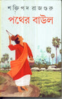 Pather Baul - Retail Maharaj