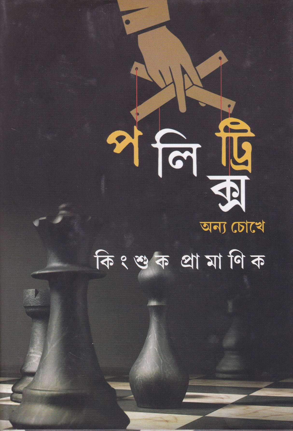 POLITRIX ONNO CHOKHE - Retail Maharaj
