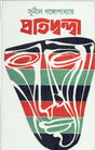 PRATIDWANDI || SUNIL GANGOPADHYAY - Retail Maharaj
