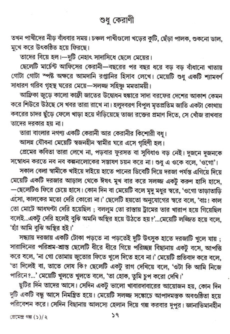 Premendra Mitrer Samasta Galpa (Vol 1) - Retail Maharaj
