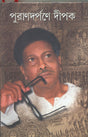 PURANDARPANE DIPAK [Hardcover] DIPAK CHANDRA,DEYS - Retail Maharaj