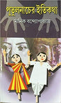 Putulnacher Itikatha - Retail Maharaj