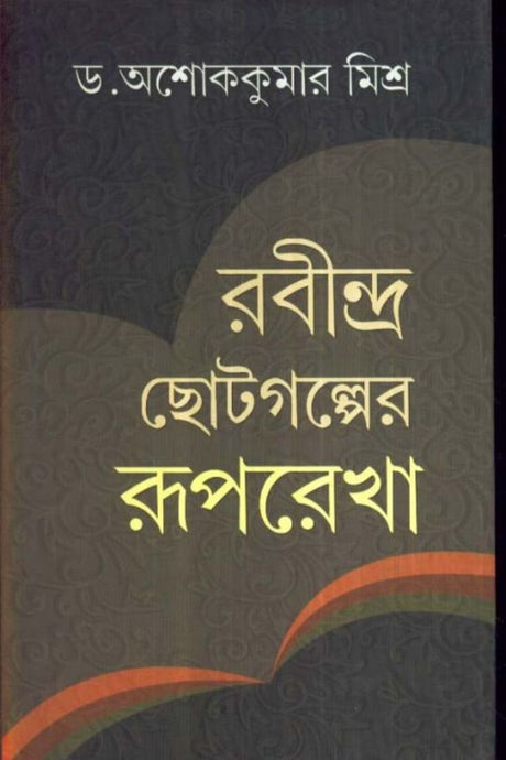 Rabindra Choto Galper Ruprekha - Retail Maharaj