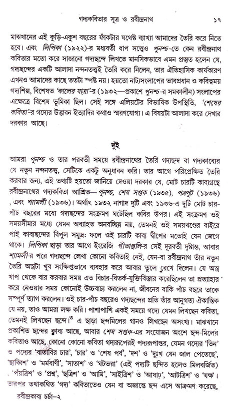 Rabindra Kabya Charchar Nana Diganta Anandamoy Bhattacharya - Retail Maharaj