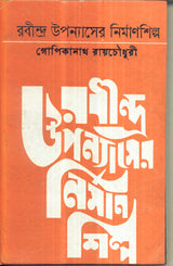 RABINDRA UPANYASER NIRMANSHILPA [Hardcover] GOPIKANATH ROYCHOWDHURI,DEYS - Retail Maharaj