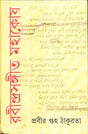 Rabindrasangeet Mahakosh (Vol - 1) - Retail Maharaj