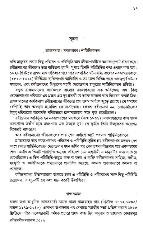 Rabindrasangeet Mahakosh (Vol - 1) - Retail Maharaj