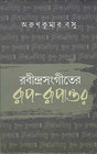Rabindrasangeeter Rup - Rupantar - Retail Maharaj