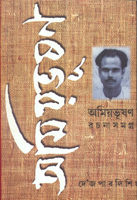 Rachana Samaghra-8 Amiyabhusan Majumdar - Retail Maharaj