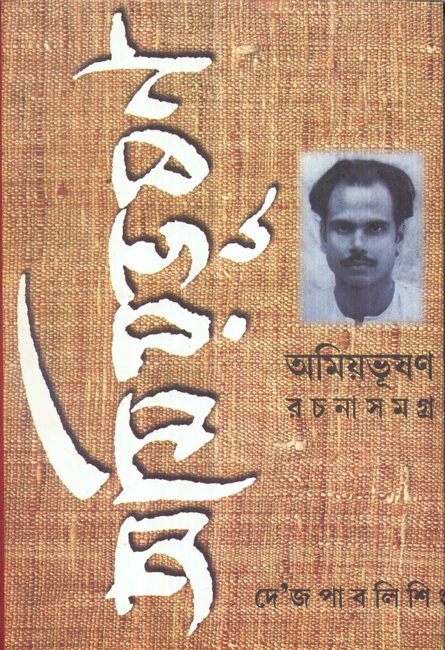 Rachana Samaghra-8 Amiyabhusan Majumdar - Retail Maharaj