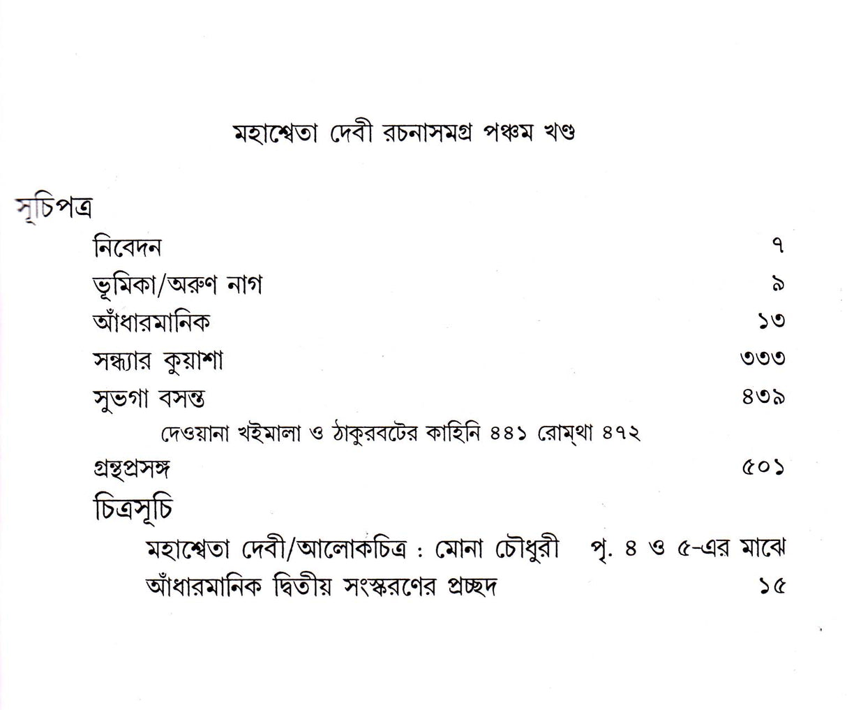 Rachana Samagra (Part -5) Mahasweta Devi - Retail Maharaj