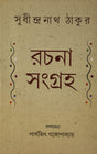 Rachana Sangraha Sudhindranath Thakur - Retail Maharaj