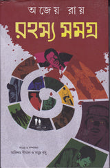 Rahasya Samagra Ajeya Ray - Retail Maharaj