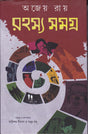 Rahasya Samagra Ajeya Ray - Retail Maharaj