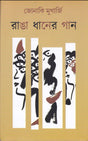RANGA DHANER GAAN - Retail Maharaj