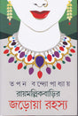 Raymallik Barir Jarowa Rahasya - Retail Maharaj
