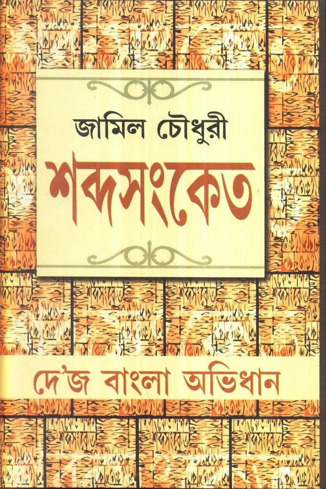 Sabdasanket - Retail Maharaj