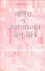 Sahitya Samalochanar Roop - Reeti - Retail Maharaj