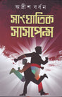 Sanghatik Suspence (Vol -1) - Retail Maharaj