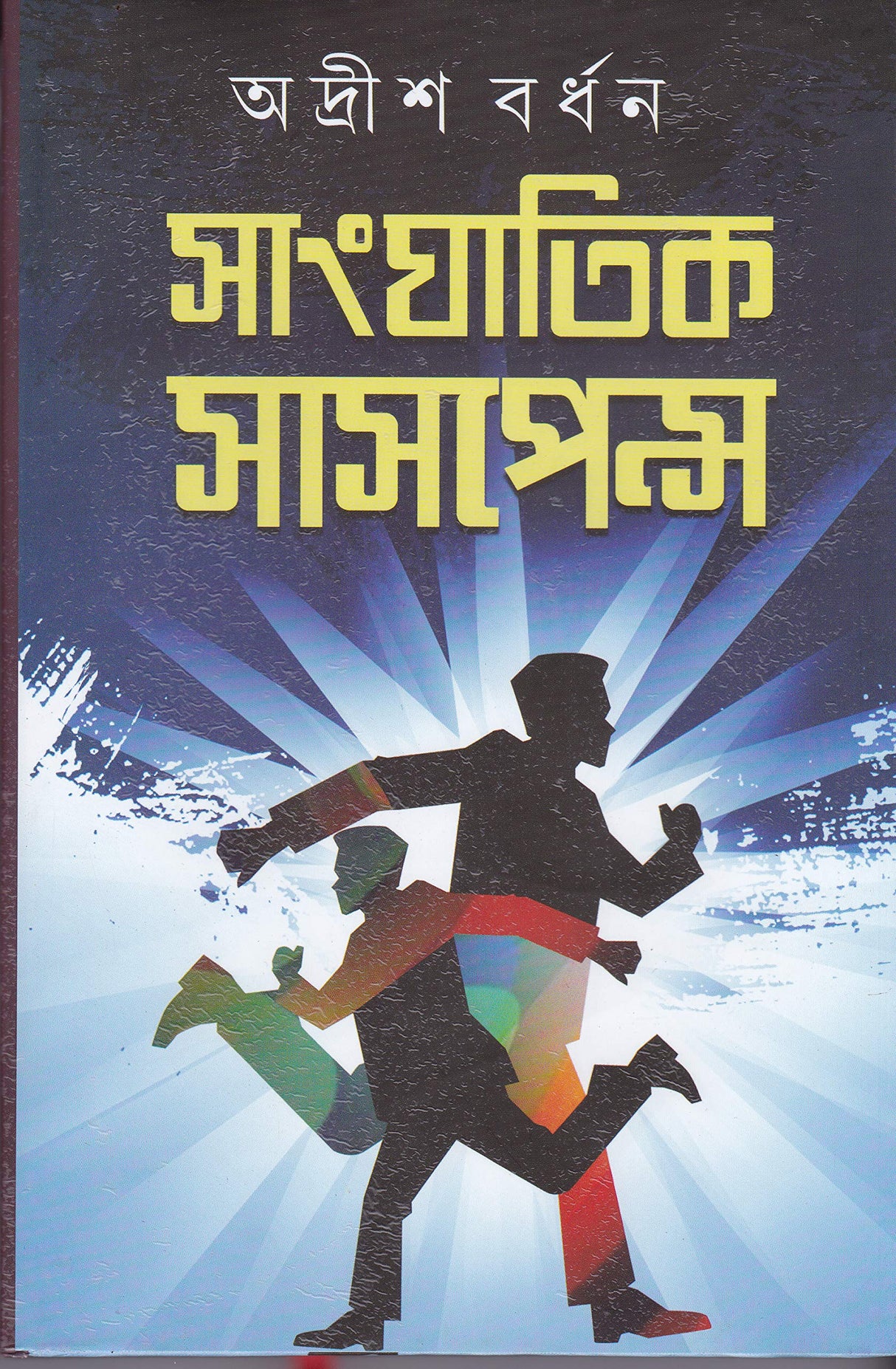 SANGHATIK SUSPENCE (VOL-2) - Retail Maharaj