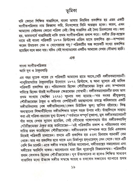 Sangitbijnan - Prabeshika (Vol - 1) Ravindraprasanga - Retail Maharaj